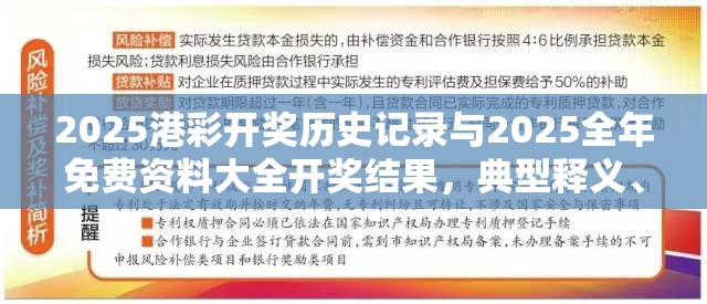 2025港彩开奖历史记录与2025全年免费资料大全开奖结果，典型释义、专家解析解释与落实?小心误导宣传风险