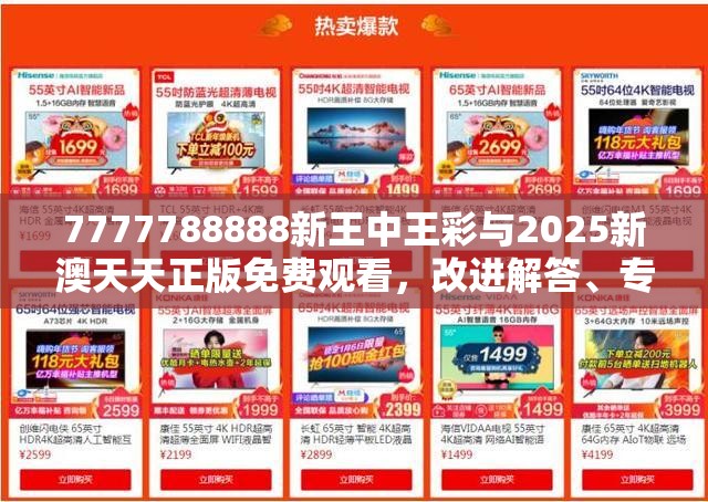7777788888新王中王彩与2025新澳天天正版免费观看，改进解答、专家解析解释与落实?留心伪假宣传危害