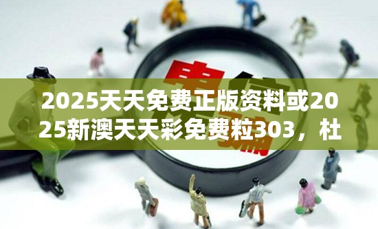 2025天天免费正版资料或2025新澳天天彩免费粒303，杜绝欺诈的巧言辞-数字释义、专家解析解释与落实