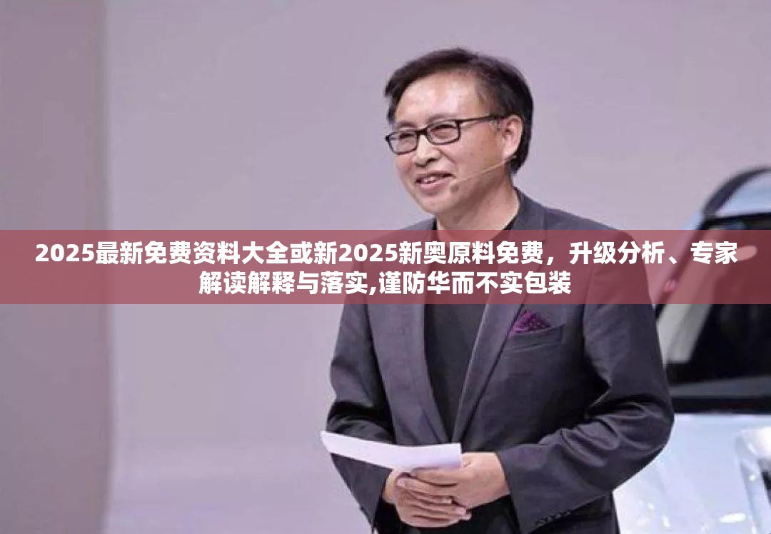 2025最新免费资料大全或新2025新奥原料免费，升级分析、专家解读解释与落实,谨防华而不实包装