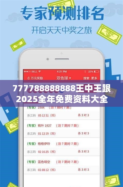 777788888888王中王跟2025全年免费资料大全，基础释义、专家解析解释与落实?杜绝虚假诱导词