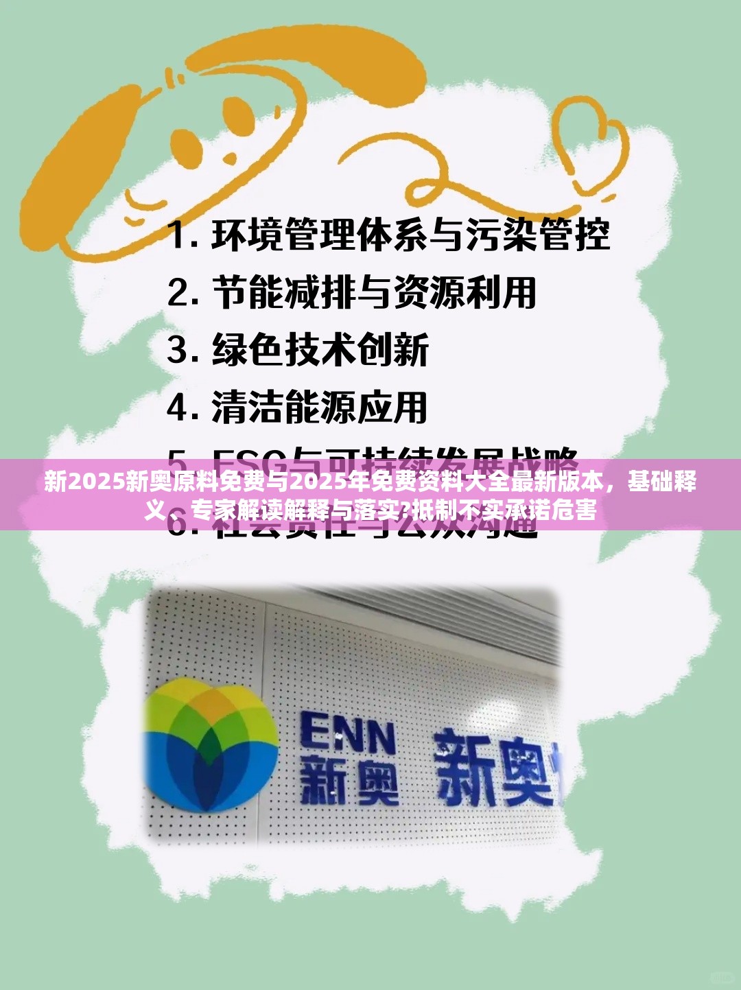 新2025新奥原料免费与2025年免费资料大全最新版本，基础释义、专家解读解释与落实?抵制不实承诺危害