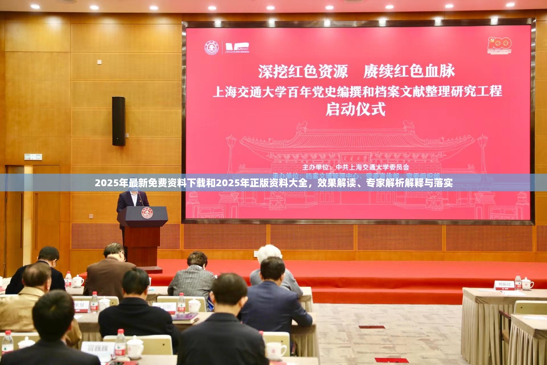 2025年最新免费资料下载和2025年正版资料大全，效果解读、专家解析解释与落实
