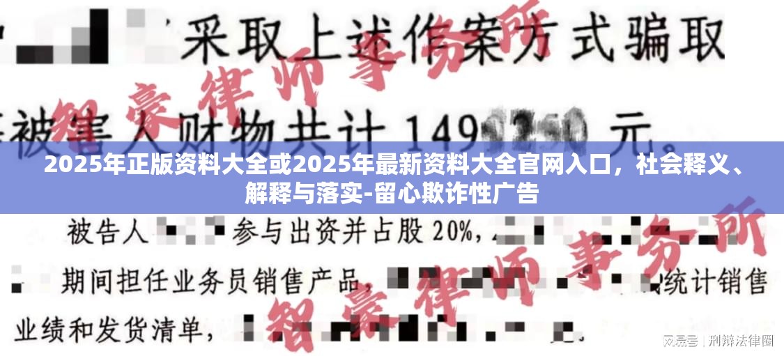 2025年正版资料大全或2025年最新资料大全官网入口，社会释义、解释与落实-留心欺诈性广告