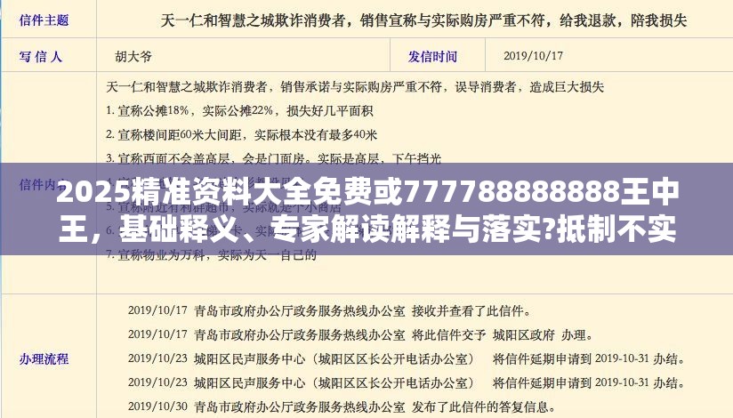 2025精准资料大全免费或777788888888王中王，基础释义、专家解读解释与落实?抵制不实承诺危害