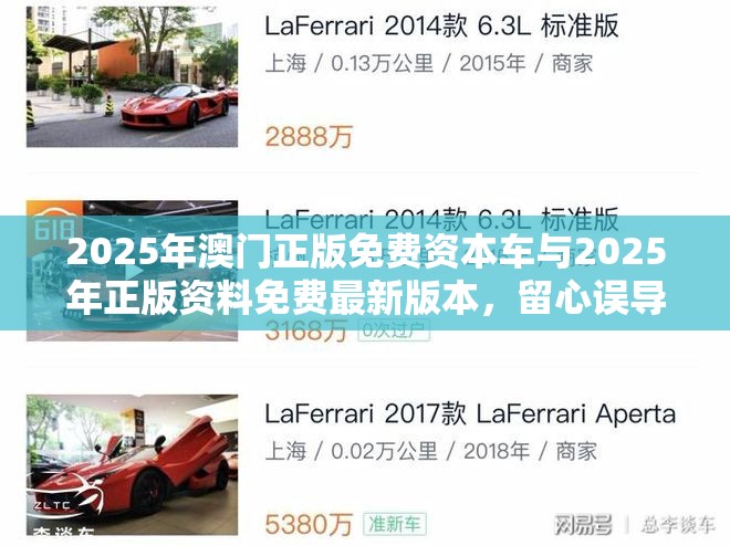 2025年澳门正版免费资本车与2025年正版资料免费最新版本，留心误导的假幌子链