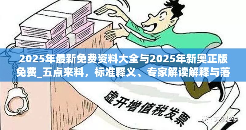 2025年最新免费资料大全与2025年新奥正版免费_五点来料，标准释义、专家解读解释与落实?留心虚假的虚架势