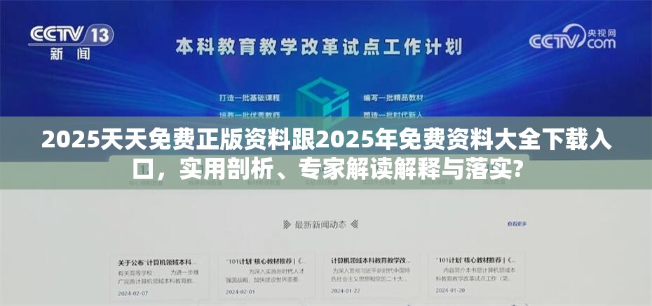 2025天天免费正版资料跟2025年免费资料大全下载入口，实用剖析、专家解读解释与落实?