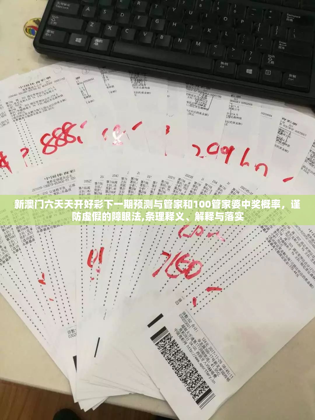 新澳门六天天开好彩下一期预测与管家和100管家婆中奖概率，谨防虚假的障眼法,条理释义、解释与落实