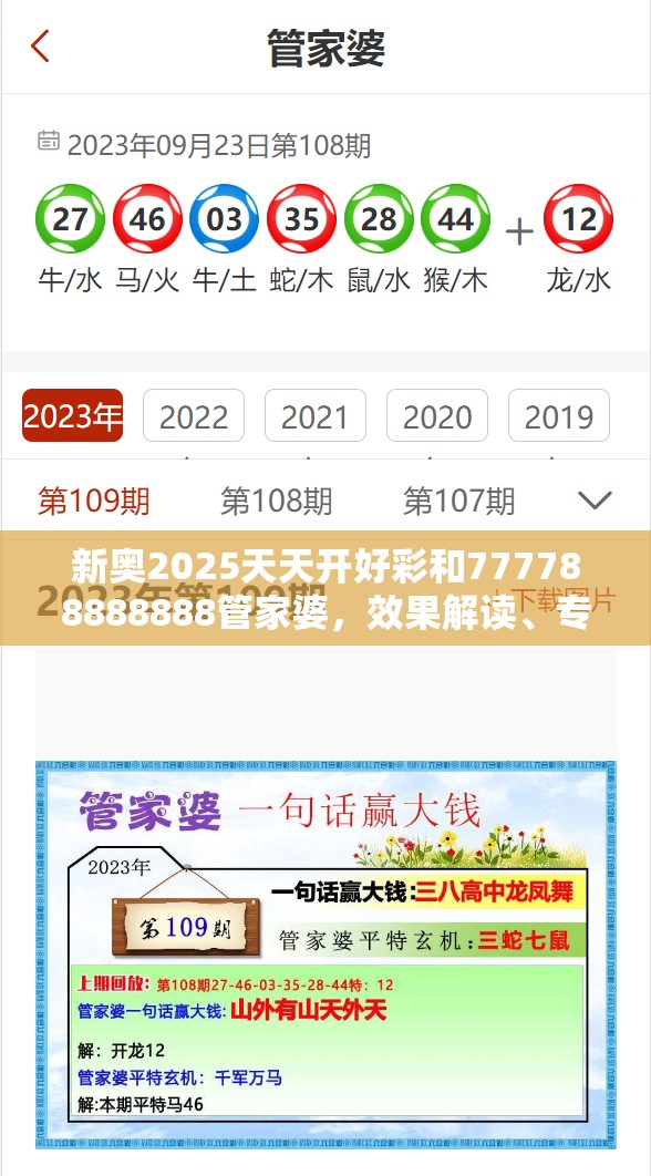 新奥2025天天开好彩和777788888888管家婆，效果解读、专家解析解释与落实