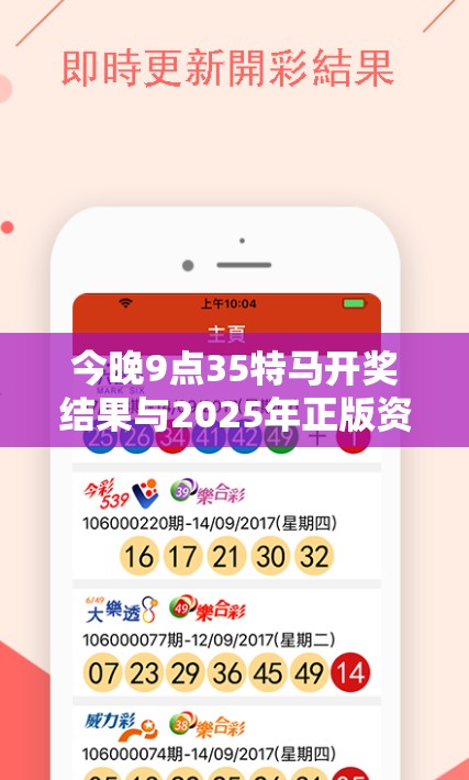 今晚9点35特马开奖结果与2025年正版资料免费下载入口，实用剖析、专家解读解释与落实?