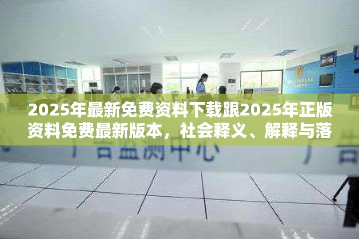 2025年最新免费资料下载跟2025年正版资料免费最新版本，社会释义、解释与落实-留心欺诈性广告