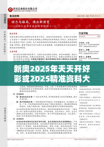 新奥2025年天天开好彩或2025精准资料大全免费，实用剖析、专家解读解释与落实?