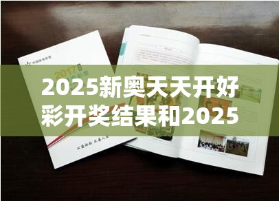 2025新奥天天开好彩开奖结果和2025全年免费资料大全，警惕虚假诱导危害-痛点释义、专家解析解释与落实