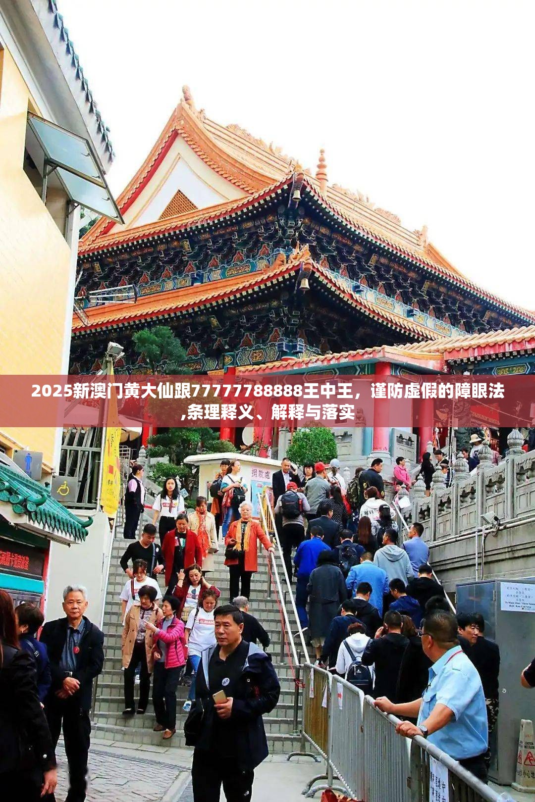 2025新澳门黄大仙跟77777788888王中王，谨防虚假的障眼法,条理释义、解释与落实