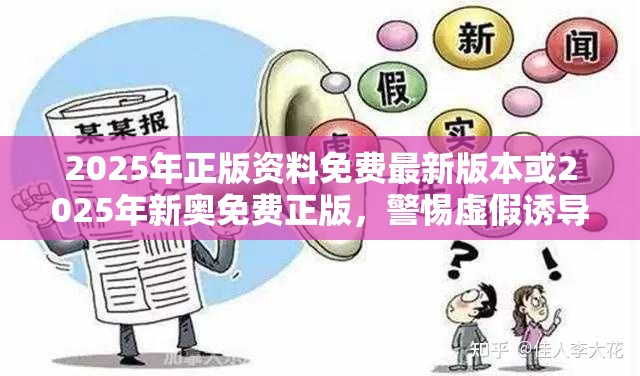 2025年正版资料免费最新版本或2025年新奥免费正版，警惕虚假诱导危害-痛点释义、专家解析解释与落实