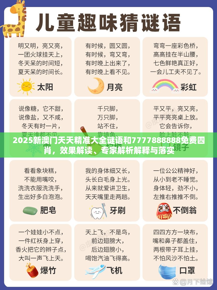 2025新澳门天天精准大全谜语和7777888888免费四肖，效果解读、专家解析解释与落实
