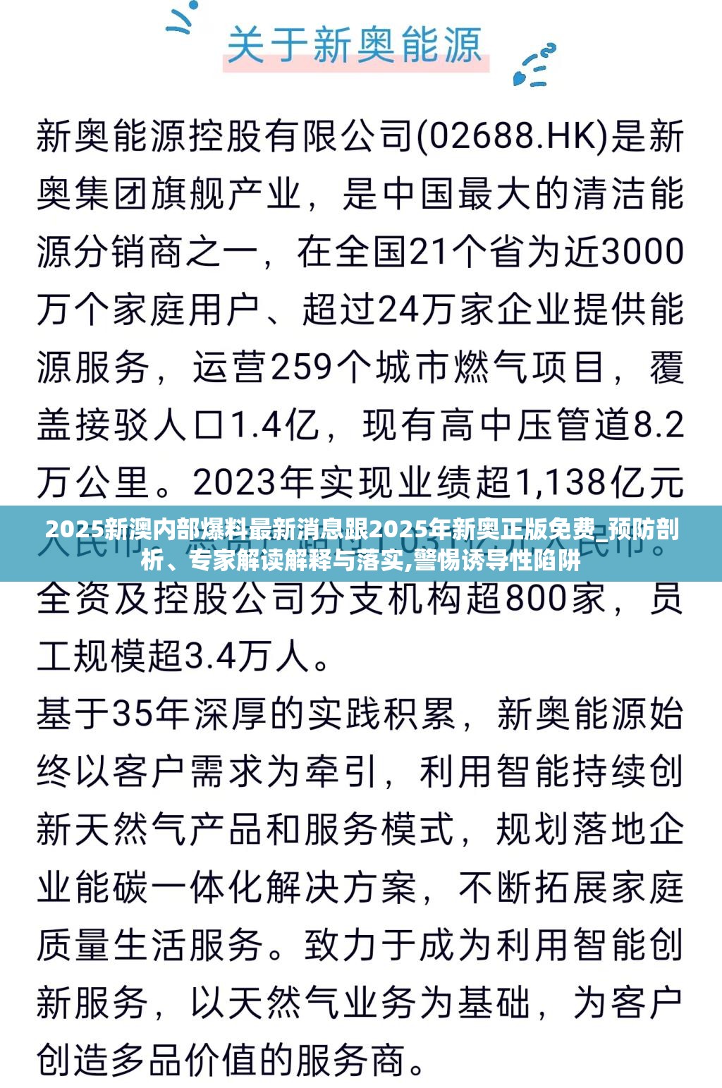 2025新澳内部爆料最新消息跟2025年新奥正版免费_预防剖析、专家解读解释与落实,警惕诱导性陷阱