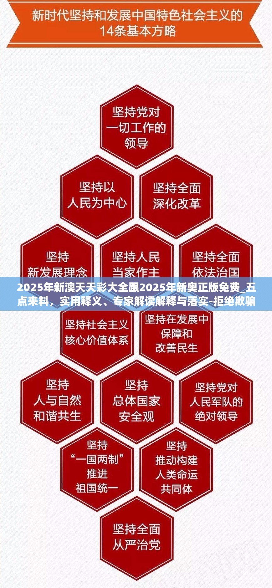 2025年新澳天天彩大全跟2025年新奥正版免费_五点来料，实用释义、专家解读解释与落实-拒绝欺骗性承诺