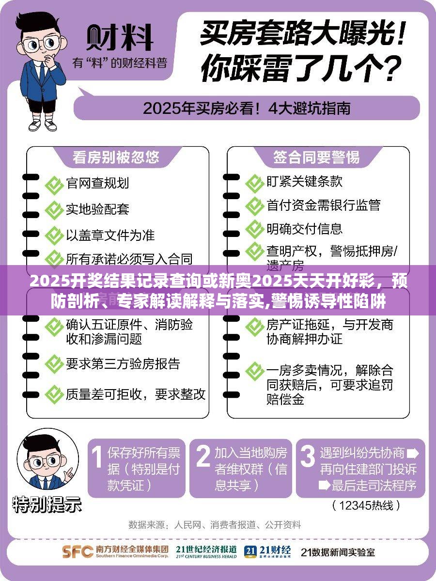 2025开奖结果记录查询或新奥2025天天开好彩，预防剖析、专家解读解释与落实,警惕诱导性陷阱