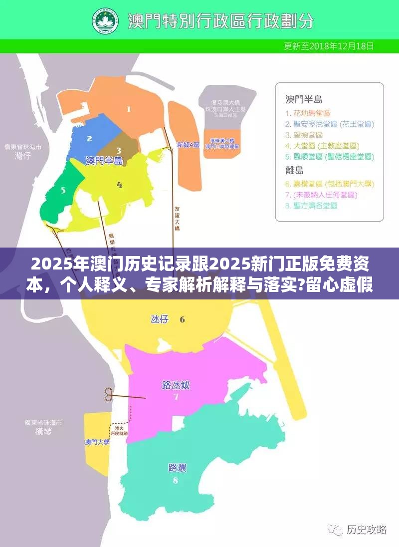 2025年澳门历史记录跟2025新门正版免费资本，个人释义、专家解析解释与落实?留心虚假的虚架势