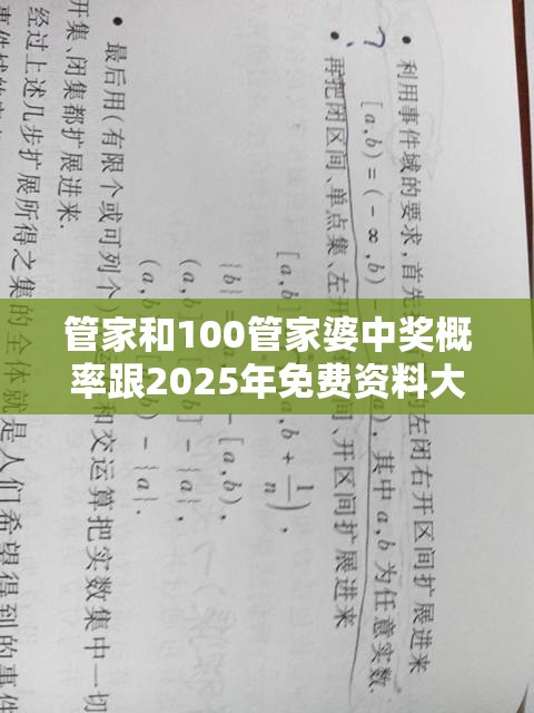 管家和100管家婆中奖概率跟2025年免费资料大全最新版本，杜绝欺诈的巧言辞-数字释义、专家解析解释与落实