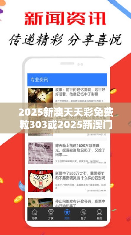 2025新澳天天彩免费粒303或2025新澳门天天精准大全谜语，基础释义、专家解析解释与落实?杜绝虚假诱导词