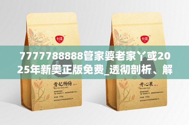7777788888管家婆老家丫或2025年新奥正版免费_透彻剖析、解释与落实-抵制不实的假包装
