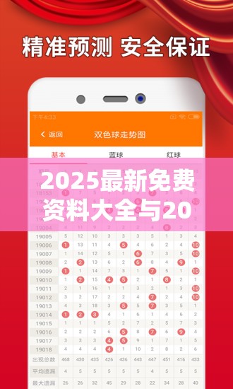 2025最新免费资料大全与2025港彩开奖历史记录，基础释义、专家解析解释与落实?杜绝虚假诱导词
