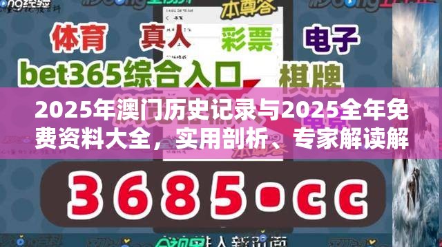 2025年澳门历史记录与2025全年免费资料大全，实用剖析、专家解读解释与落实?