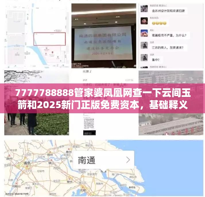 7777788888管家婆凤凰网查一下云间玉箭和2025新门正版免费资本，基础释义、专家解读解释与落实?抵制不实承诺危害