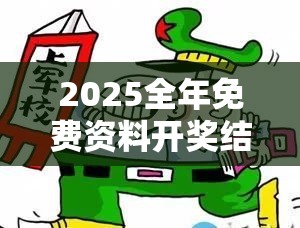 2025全年免费资料开奖结果跟新澳门天天彩免费精准大全谜语，留心误导的假幌子链