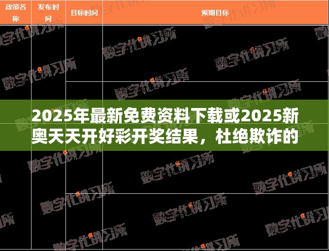 2025年最新免费资料下载或2025新奥天天开好彩开奖结果，杜绝欺诈的巧言辞-数字释义、专家解析解释与落实