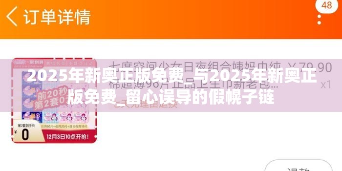 2025年新奥正版免费_与2025年新奥正版免费_留心误导的假幌子链