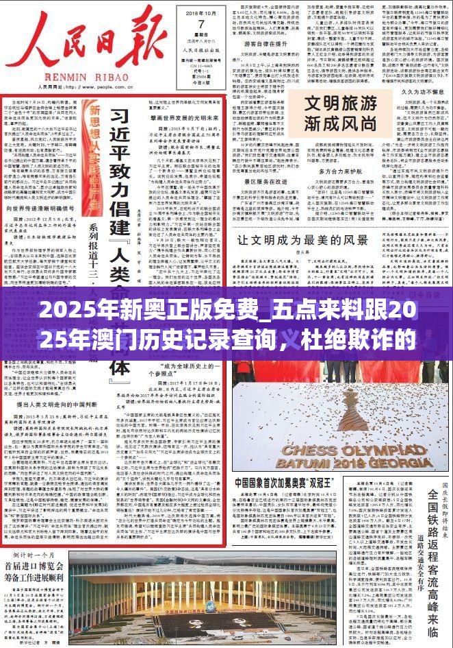 2025年新奥正版免费_五点来料跟2025年澳门历史记录查询，杜绝欺诈的巧言辞-数字释义、专家解析解释与落实