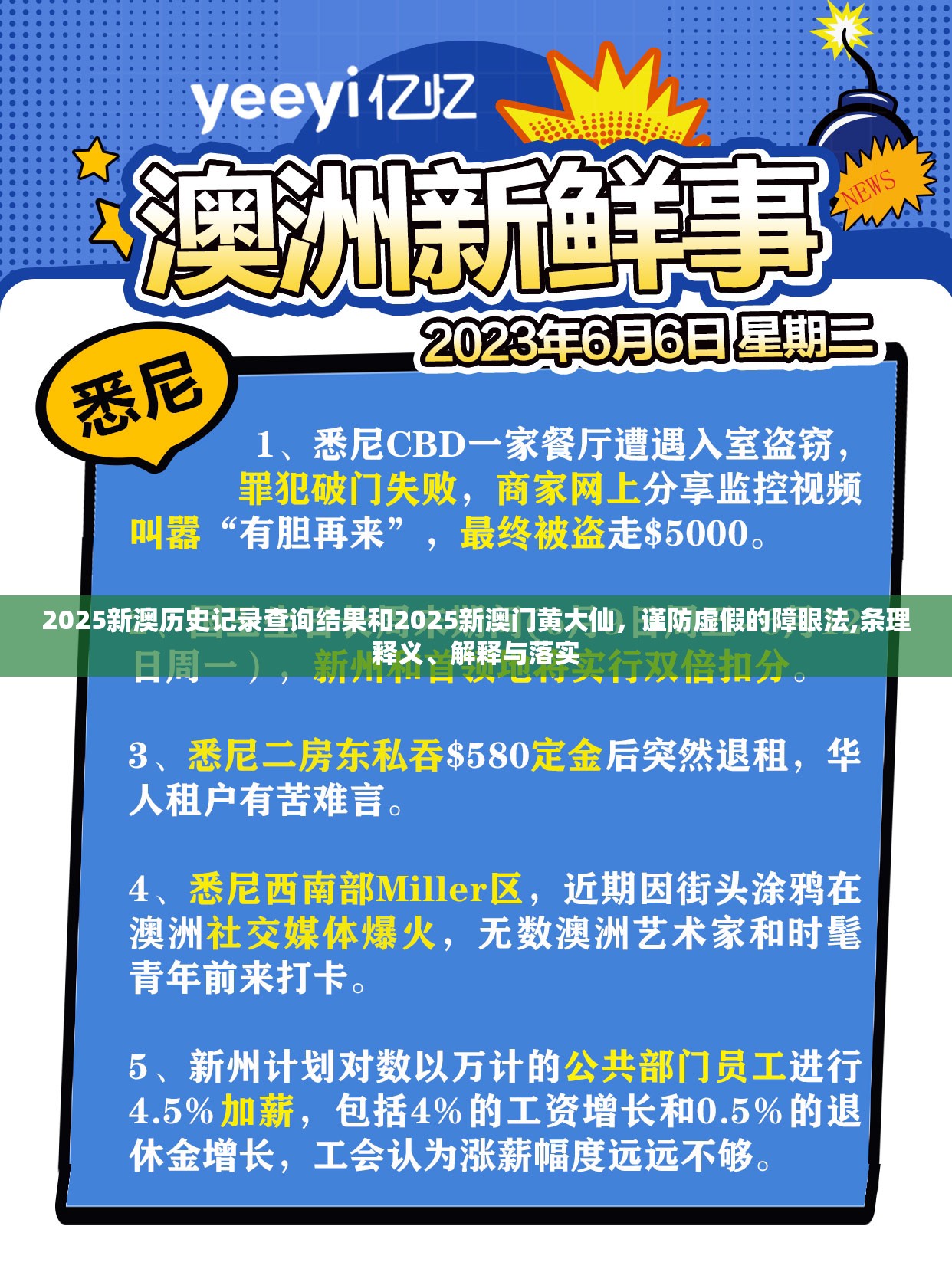 2025新澳历史记录查询结果和2025新澳门黄大仙，谨防虚假的障眼法,条理释义、解释与落实
