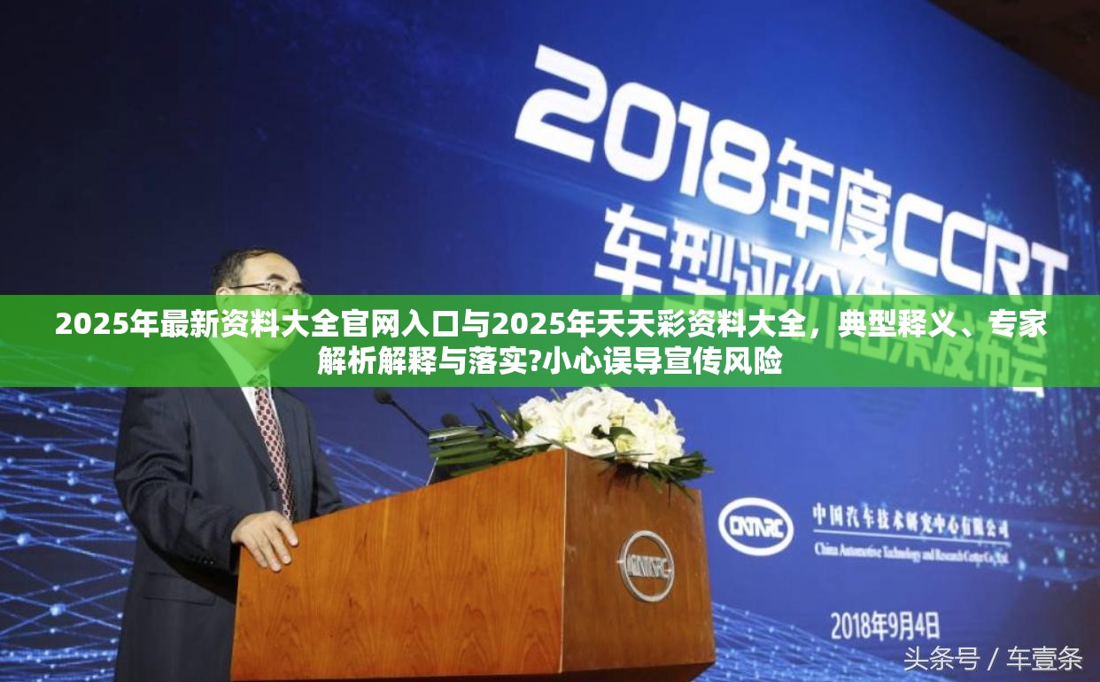2025年最新资料大全官网入口与2025年天天彩资料大全，典型释义、专家解析解释与落实?小心误导宣传风险
