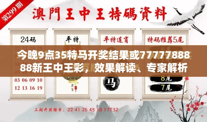 今晚9点35特马开奖结果或7777788888新王中王彩，效果解读、专家解析解释与落实