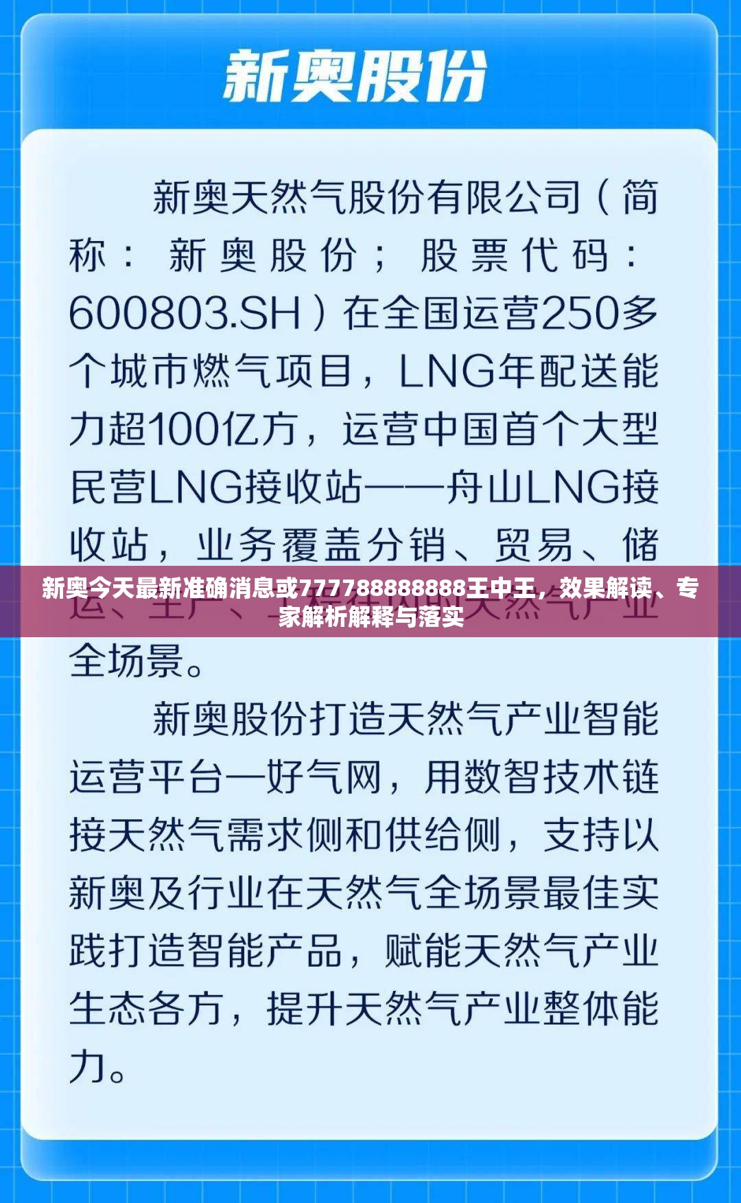 新奥今天最新准确消息或777788888888王中王，效果解读、专家解析解释与落实