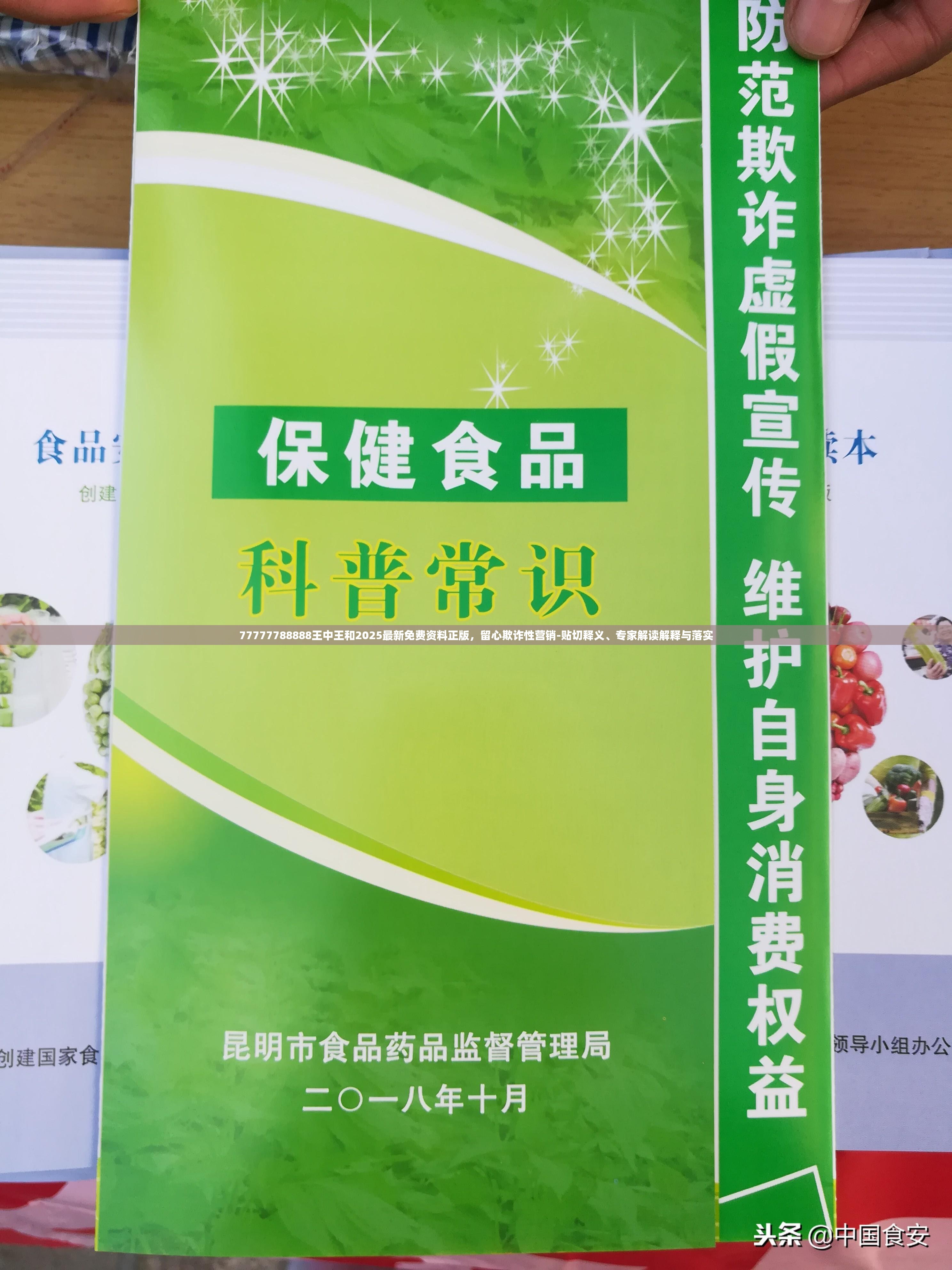 77777788888王中王和2025最新免费资料正版，留心欺诈性营销-贴切释义、专家解读解释与落实