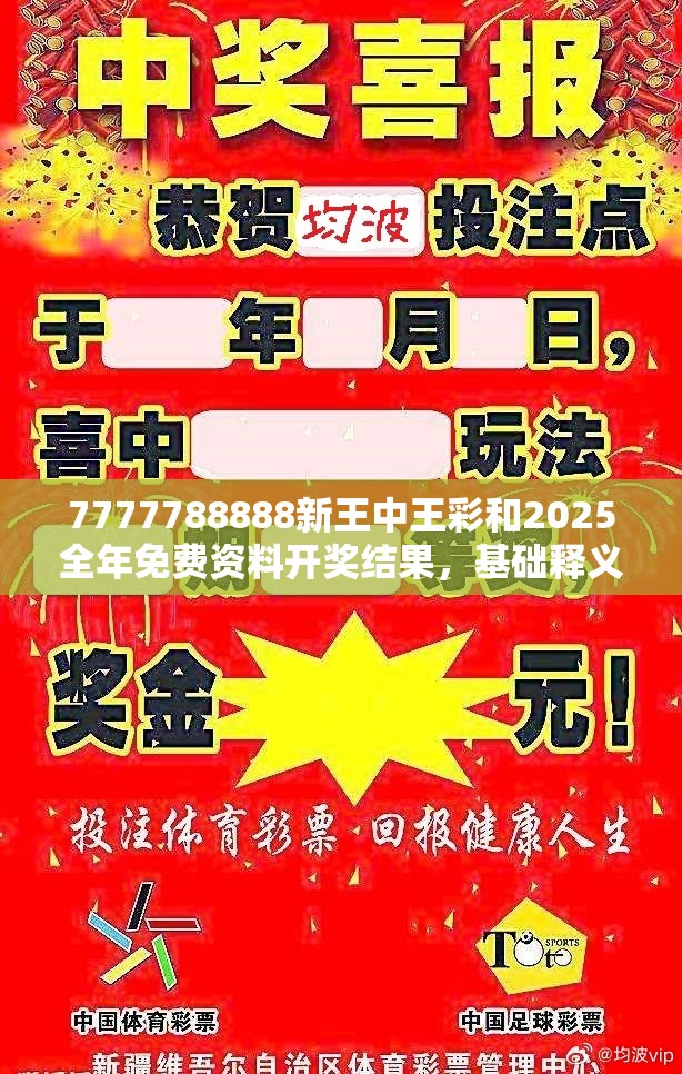7777788888新王中王彩和2025全年免费资料开奖结果，基础释义、专家解析解释与落实?杜绝虚假诱导词