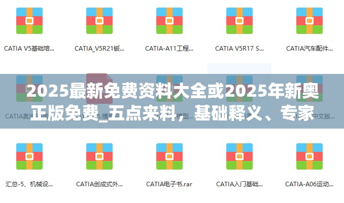 2025最新免费资料大全或2025年新奥正版免费_五点来料，基础释义、专家解析解释与落实?杜绝虚假诱导词