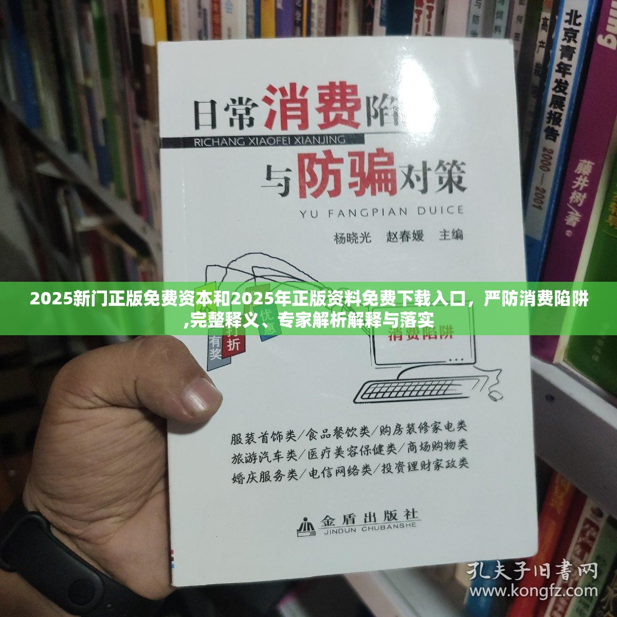 2025新门正版免费资本和2025年正版资料免费下载入口，严防消费陷阱,完整释义、专家解析解释与落实