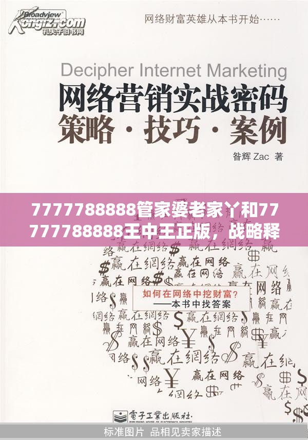 7777788888管家婆老家丫和77777788888王中王正版，战略释义、专家解析解释与落实,留心欺诈性营销