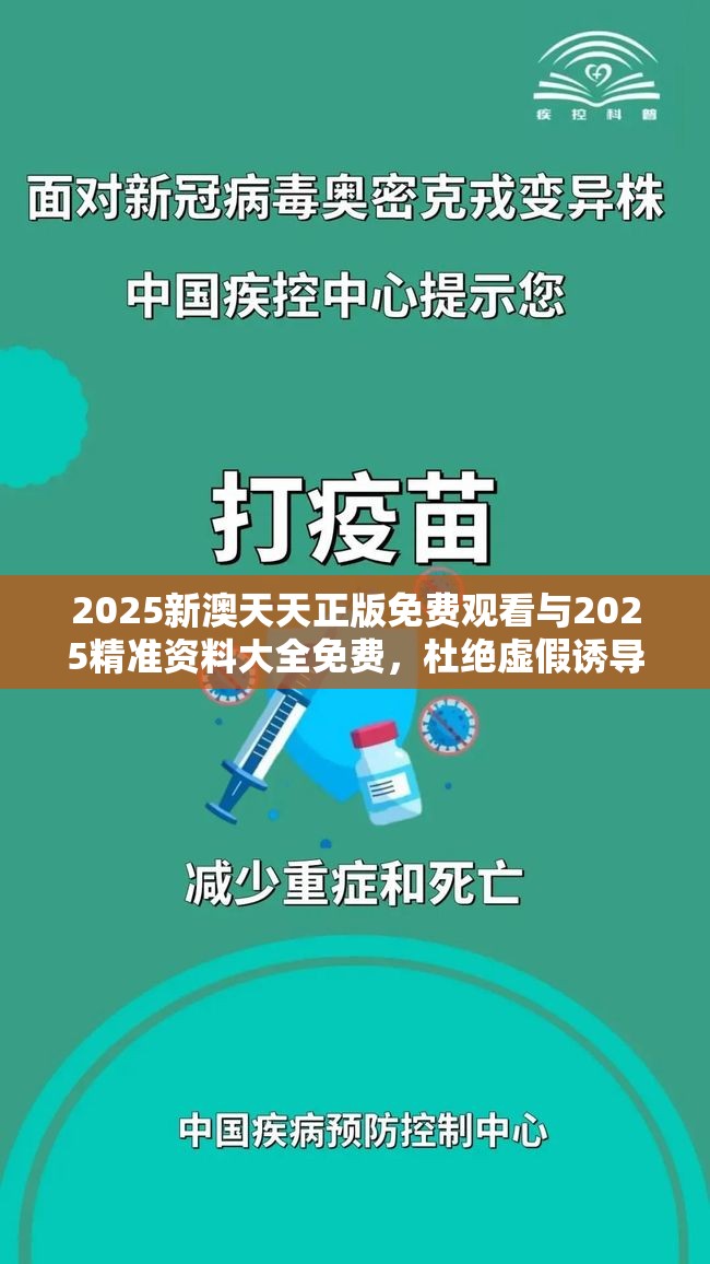 2025新澳天天正版免费观看与2025精准资料大全免费，杜绝虚假诱导链-本质释义、专家解析解释与落实