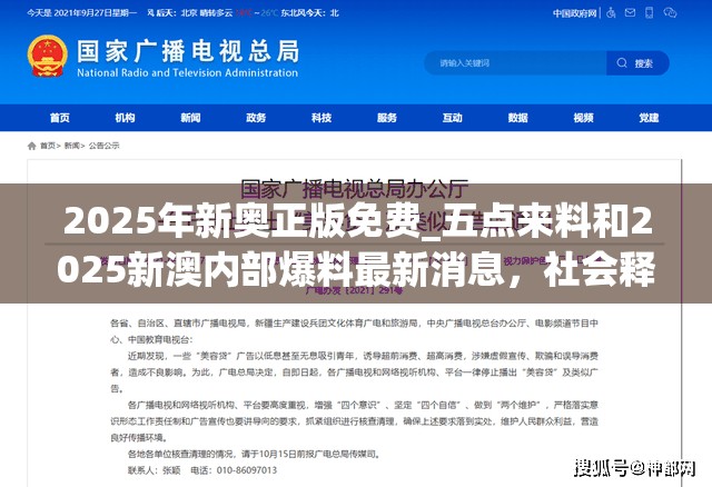 2025年新奥正版免费_五点来料和2025新澳内部爆料最新消息，社会释义、解释与落实-留心欺诈性广告