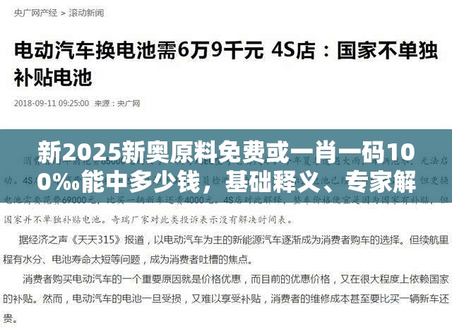 新2025新奥原料免费或一肖一码100‰能中多少钱，基础释义、专家解析解释与落实?杜绝虚假诱导词