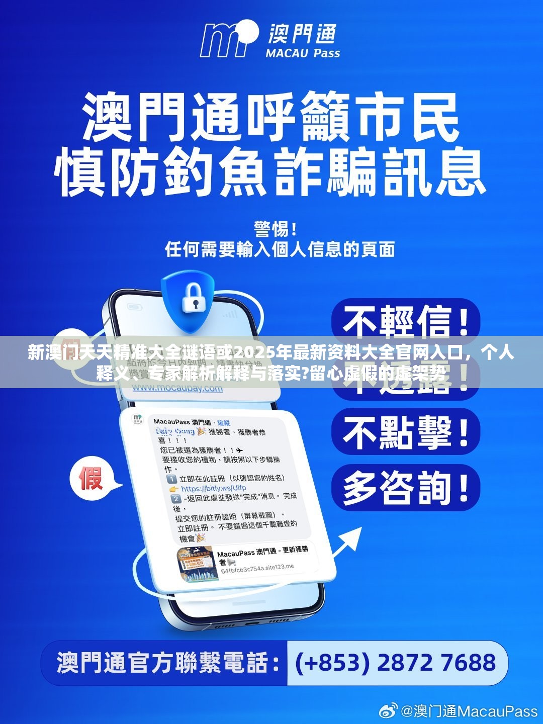 新澳门天天精准大全谜语或2025年最新资料大全官网入口，个人释义、专家解析解释与落实?留心虚假的虚架势