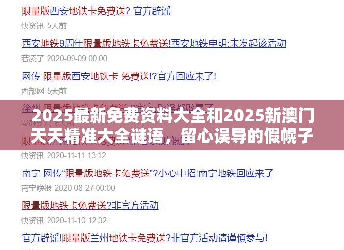2025最新免费资料大全和2025新澳门天天精准大全谜语，留心误导的假幌子链
