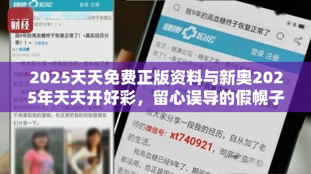 2025天天免费正版资料与新奥2025年天天开好彩，留心误导的假幌子链